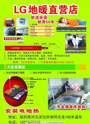 电地热·电地暖·电热膜·韩式炕 您的舒适采暖专家——广告设计与安装一体化服务